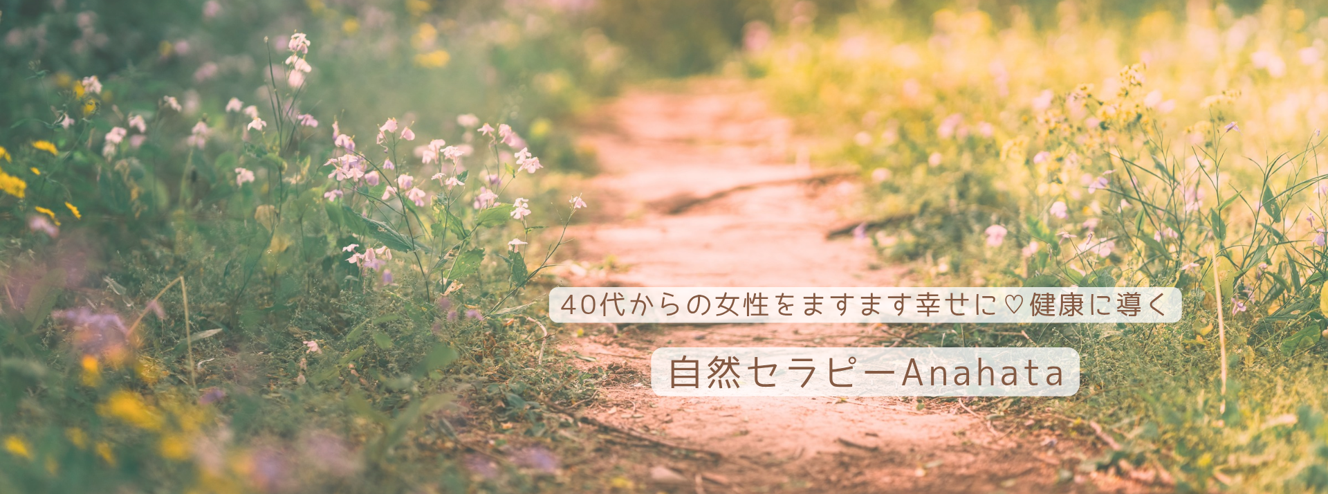 自然セラピーAnahata