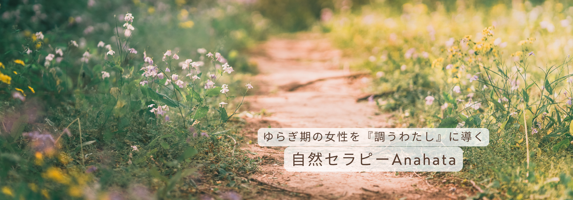 自然セラピーAnahata