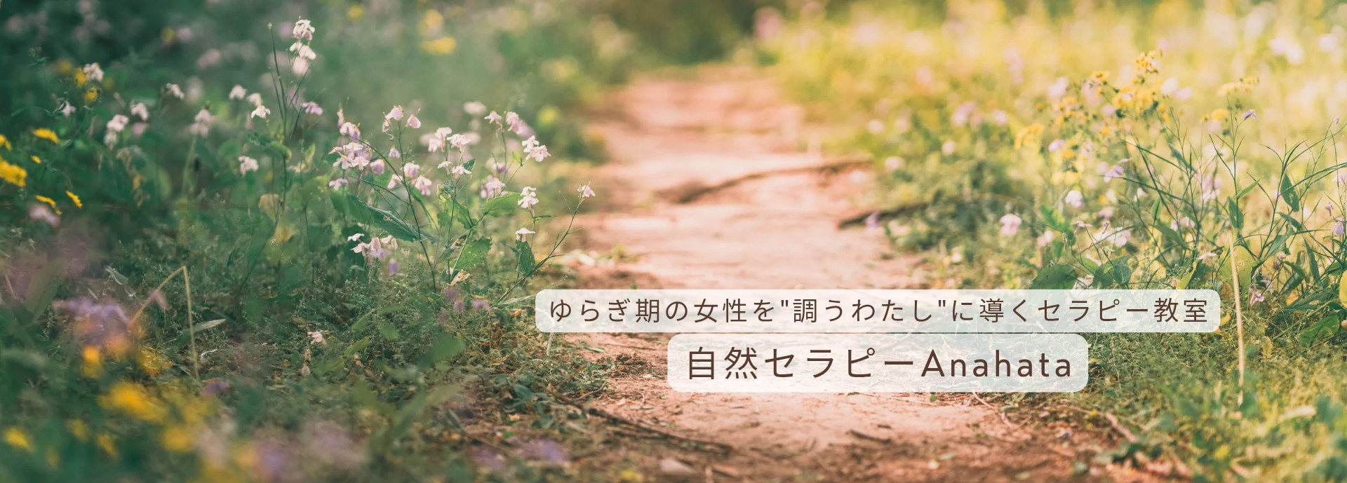自然セラピーAnahata