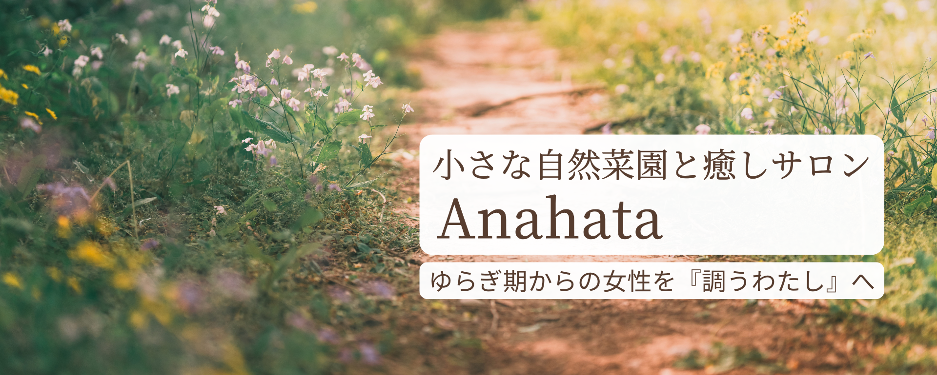 小さな自然菜園と癒しサロンAnahata