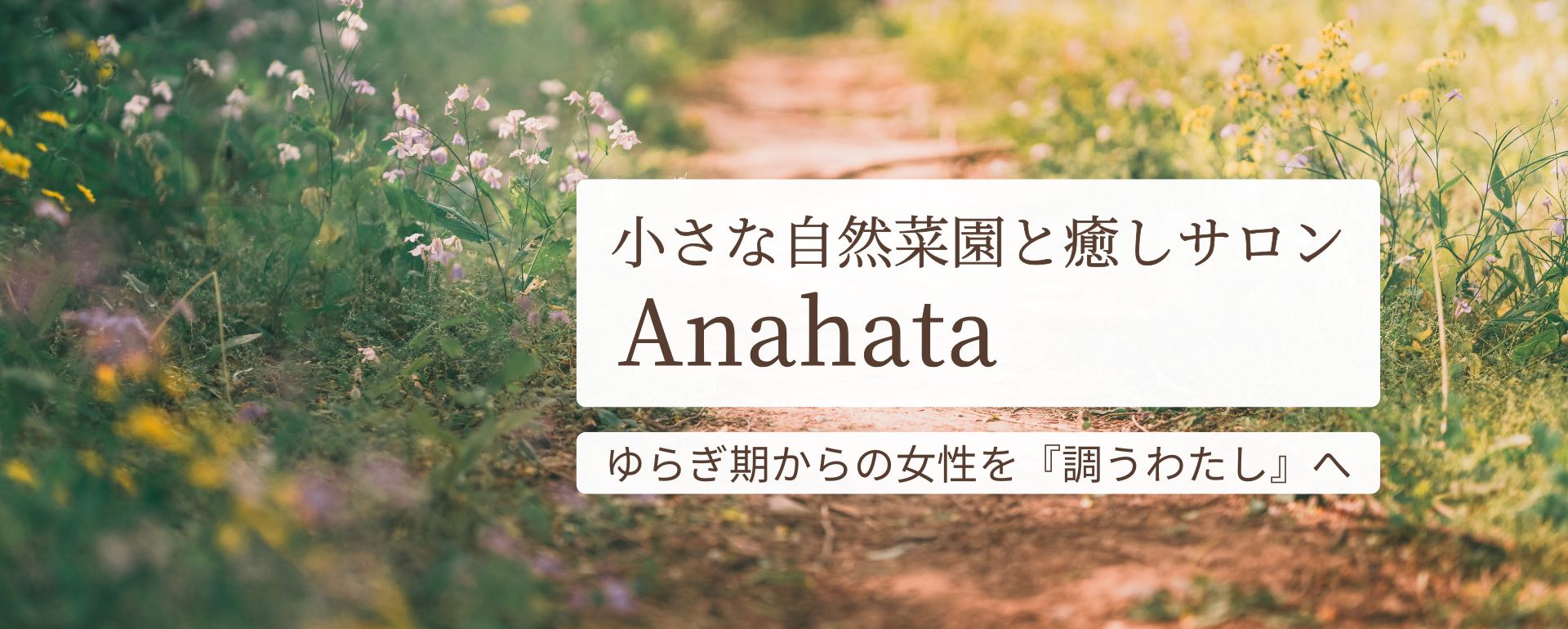小さな自然菜園と癒しサロンAnahata
