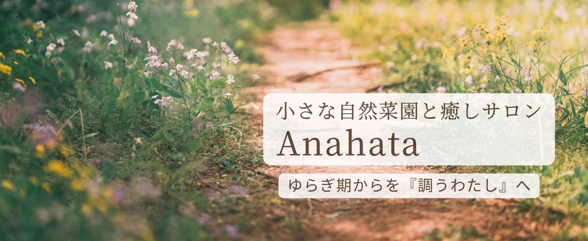 小さな自然菜園と癒しサロンAnahata